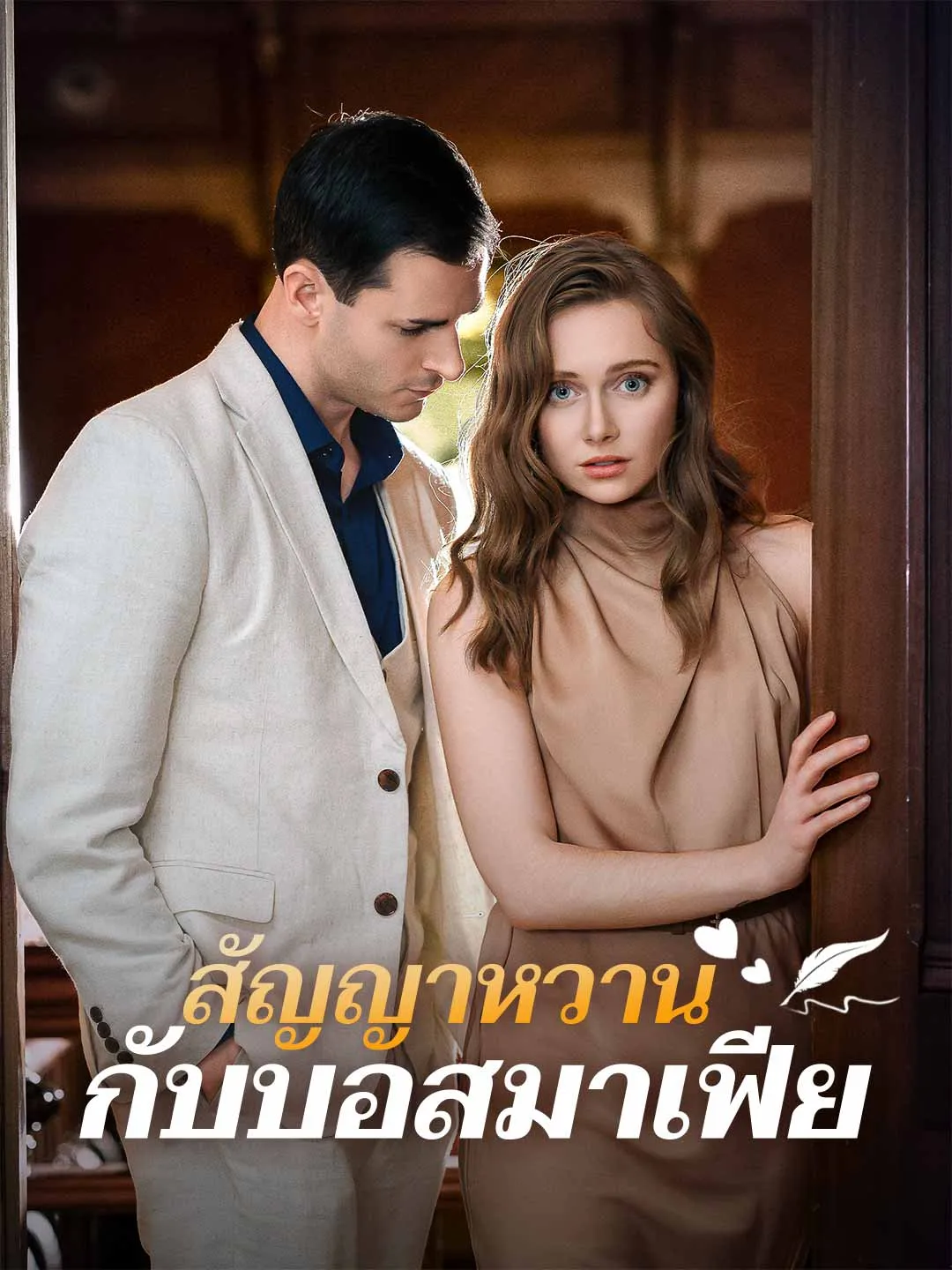 ซีรีส์แนวตั้ง สัญญาหวานกับบอสมาเฟีย ซับไทย ครบทุกตอน ดูฟรี HD