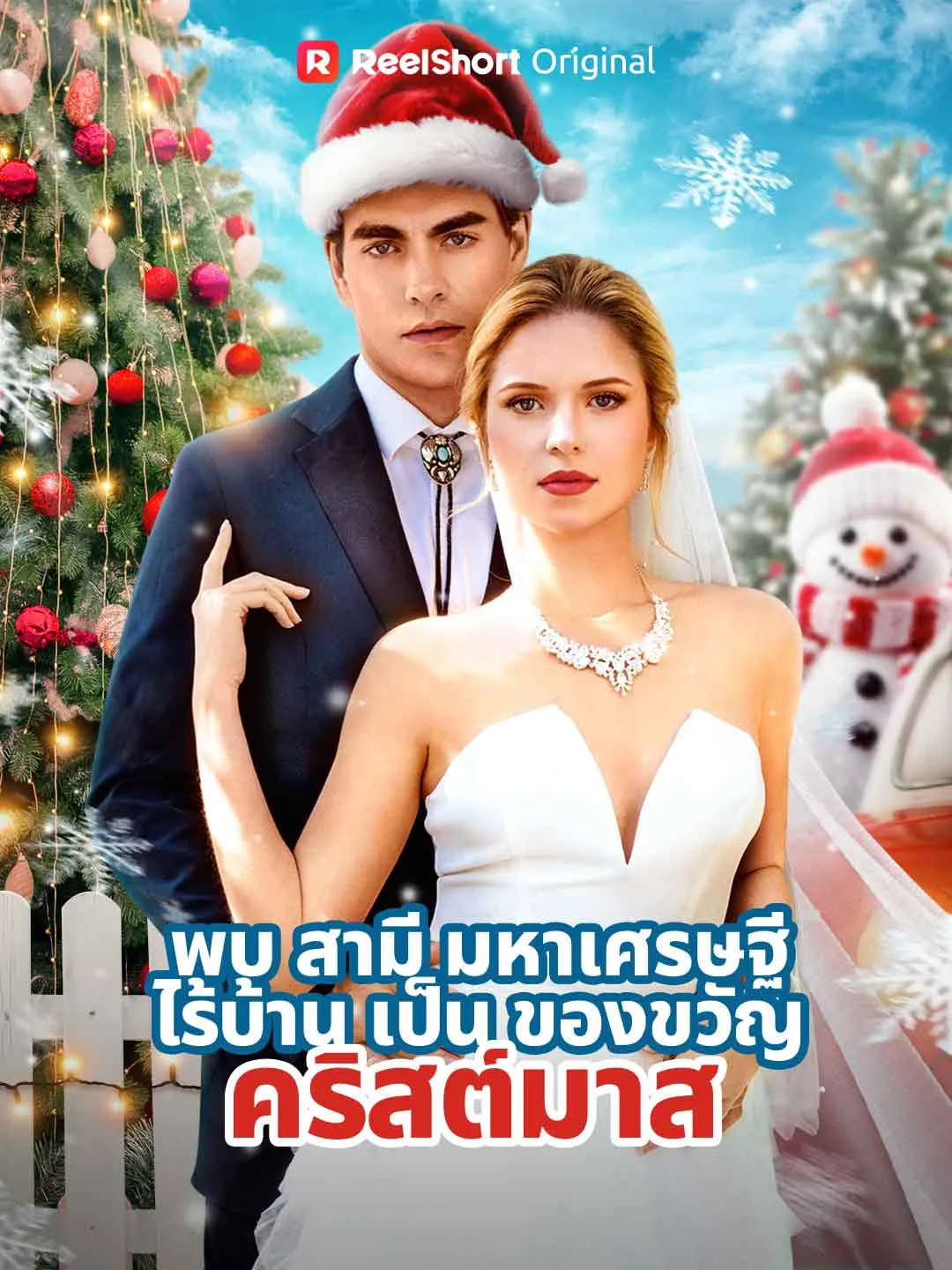 ซีรีส์แนวตั้ง (พากย์) พบสามีมหาเศรษฐีไร้บ้านเป็นของขวัญคริสต์มาส พากย์ไทย ครบทุกตอน คมชัด HD