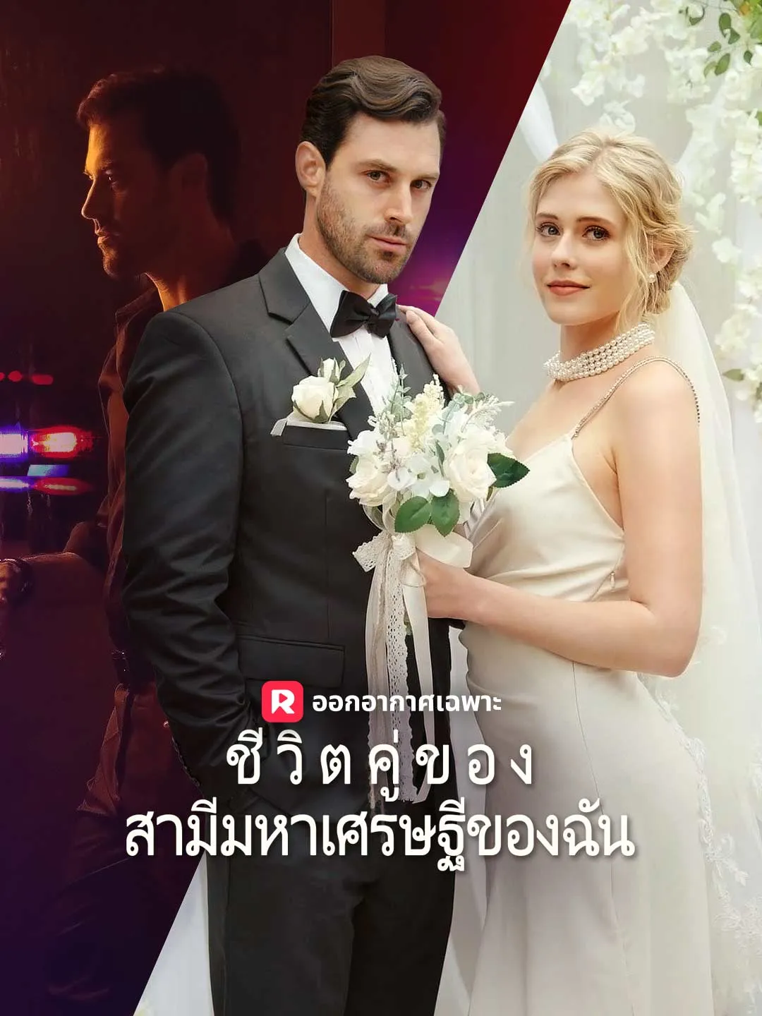 ซีรีส์แนวตั้ง ชีวิตคู่ของสามีมหาเศรษฐีของฉัน ซับไทย ครบทุกตอน ดูฟรี HD
