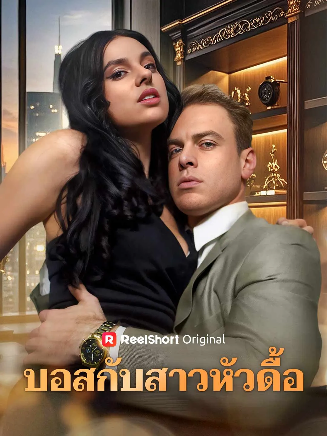 บอสกับสาวหัวดื้อ