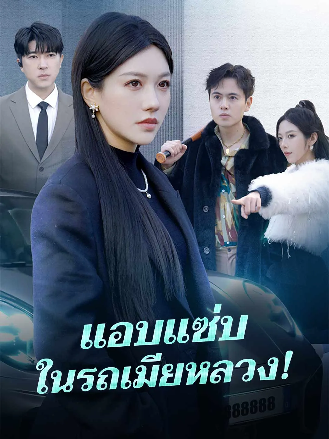 ซีรีส์แนวตั้ง แอบแซ่บในรถเมียหลวง! ซับไทย ครบทุกตอน ดูฟรี HD