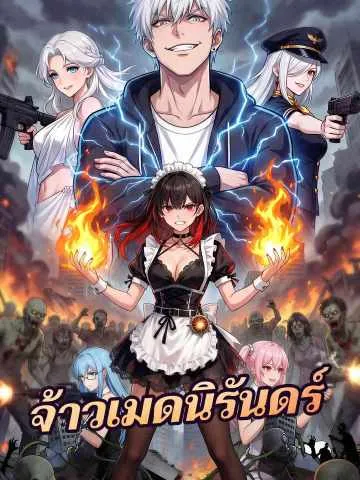 ซีรีส์แนวตั้ง จ้าวเมดนิรันดร์ ซับไทย ครบทุกตอน ดูฟรี HD