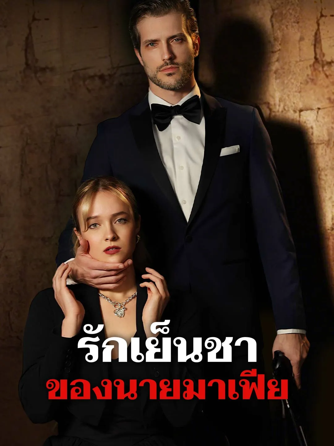 ซีรีส์แนวตั้ง รักเย็นชาของนายมาเฟีย ซับไทย ครบทุกตอน ดูฟรี HD