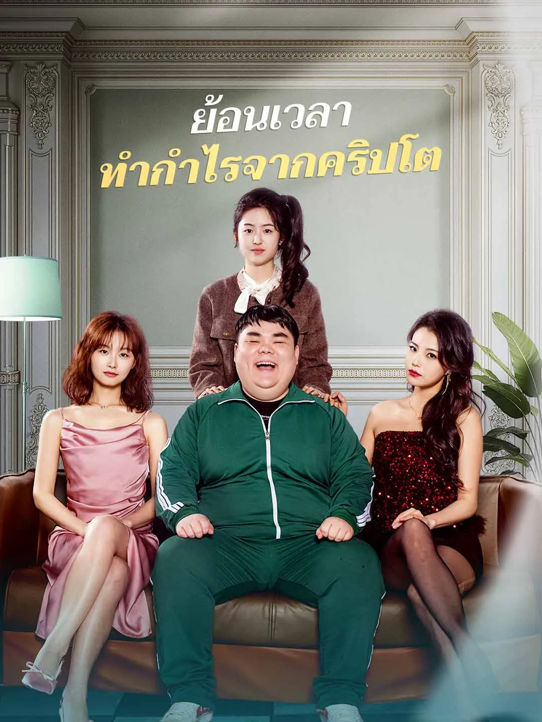 ซีรีส์แนวตั้ง ย้อนเวลา ทำกำไรจากคริปโต ซับไทย ครบทุกตอน ดูฟรี HD