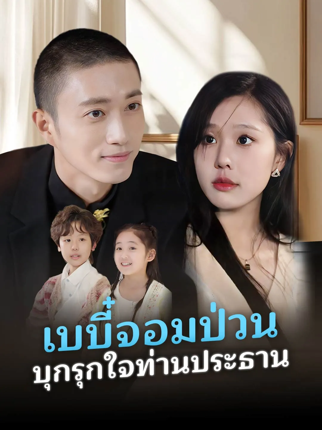 ซีรีส์แนวตั้ง เบบี๋จอมป่วน บุกรุกใจท่านประธาน ซับไทย ครบทุกตอน ดูฟรี HD