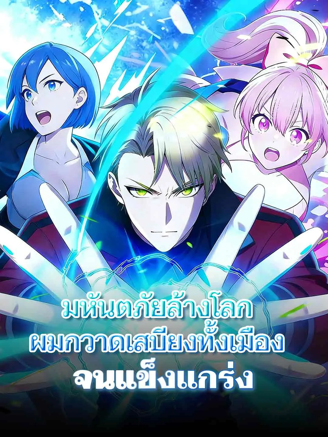 ซีรีส์แนวตั้ง มหันตภัยล้างโลก ผมกวาดเสบียงทั้งเมืองจนแข็งแกร่ง ซับไทย ครบทุกตอน คมชัด HD