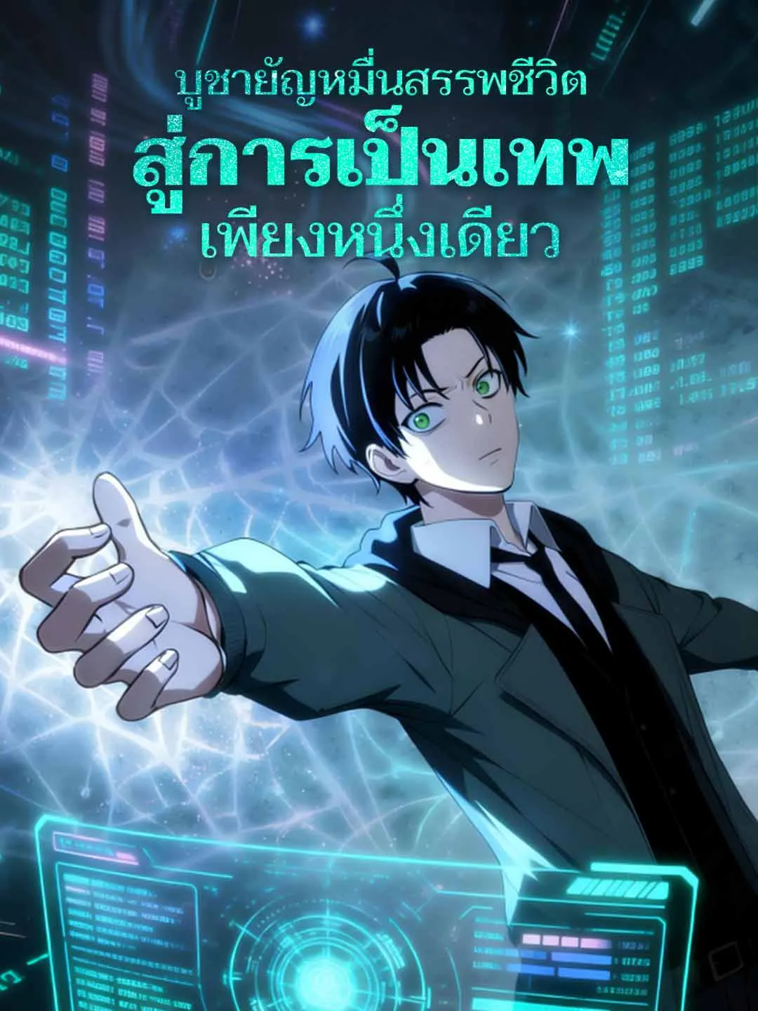 ซีรีส์แนวตั้ง บูชายัญหมื่นสรรพชีวิต สู่การเป็นเทพเพียงหนึ่งเดียว ซับไทย ครบทุกตอน ดูฟรี HD