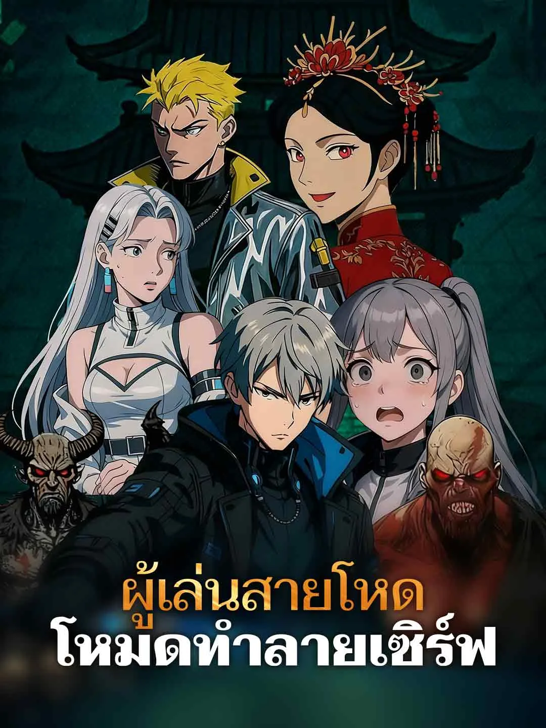 ซีรีส์แนวตั้ง ผู้เล่นสายโหดโหมดทำลายเซิร์ฟ ซับไทย ครบทุกตอน ดูฟรี HD
