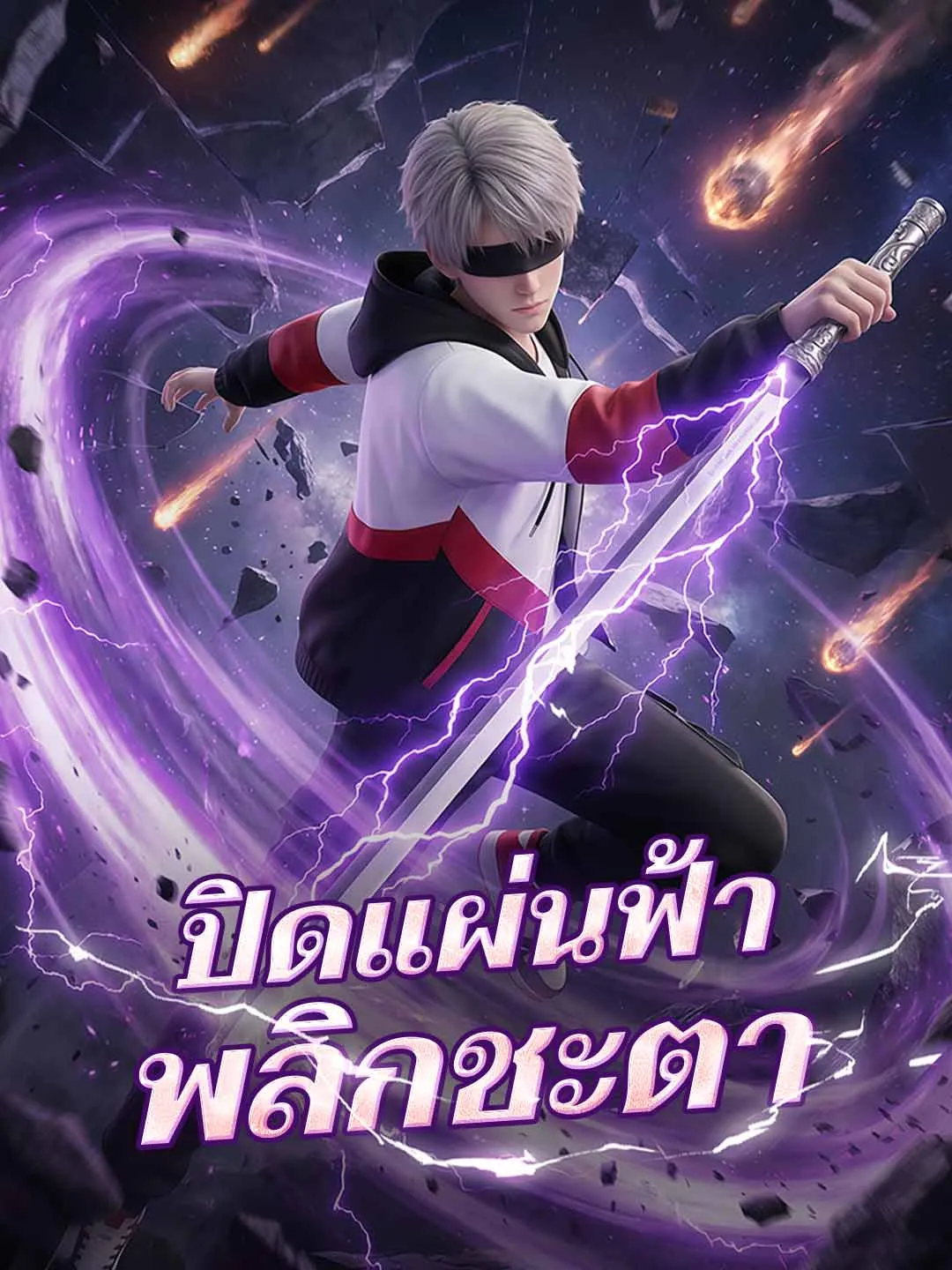 ซีรีส์แนวตั้ง ปิดแผ่นฟ้าพลิกชะตา ซับไทย ครบทุกตอน ดูฟรี HD