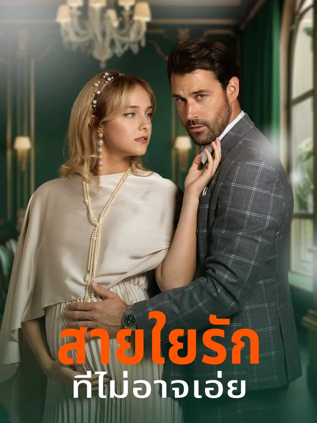 ซีรีส์แนวตั้ง สายใยรักที่ไม่อาจเอ่ย ซับไทย ครบทุกตอน ดูฟรี HD