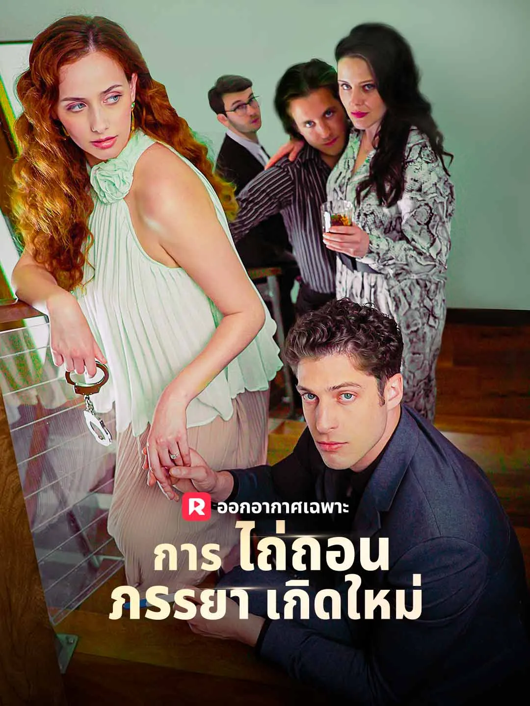 ซีรีส์แนวตั้ง การไถ่ถอนภรรยาเกิดใหม่ ซับไทย ครบทุกตอน ดูฟรี HD