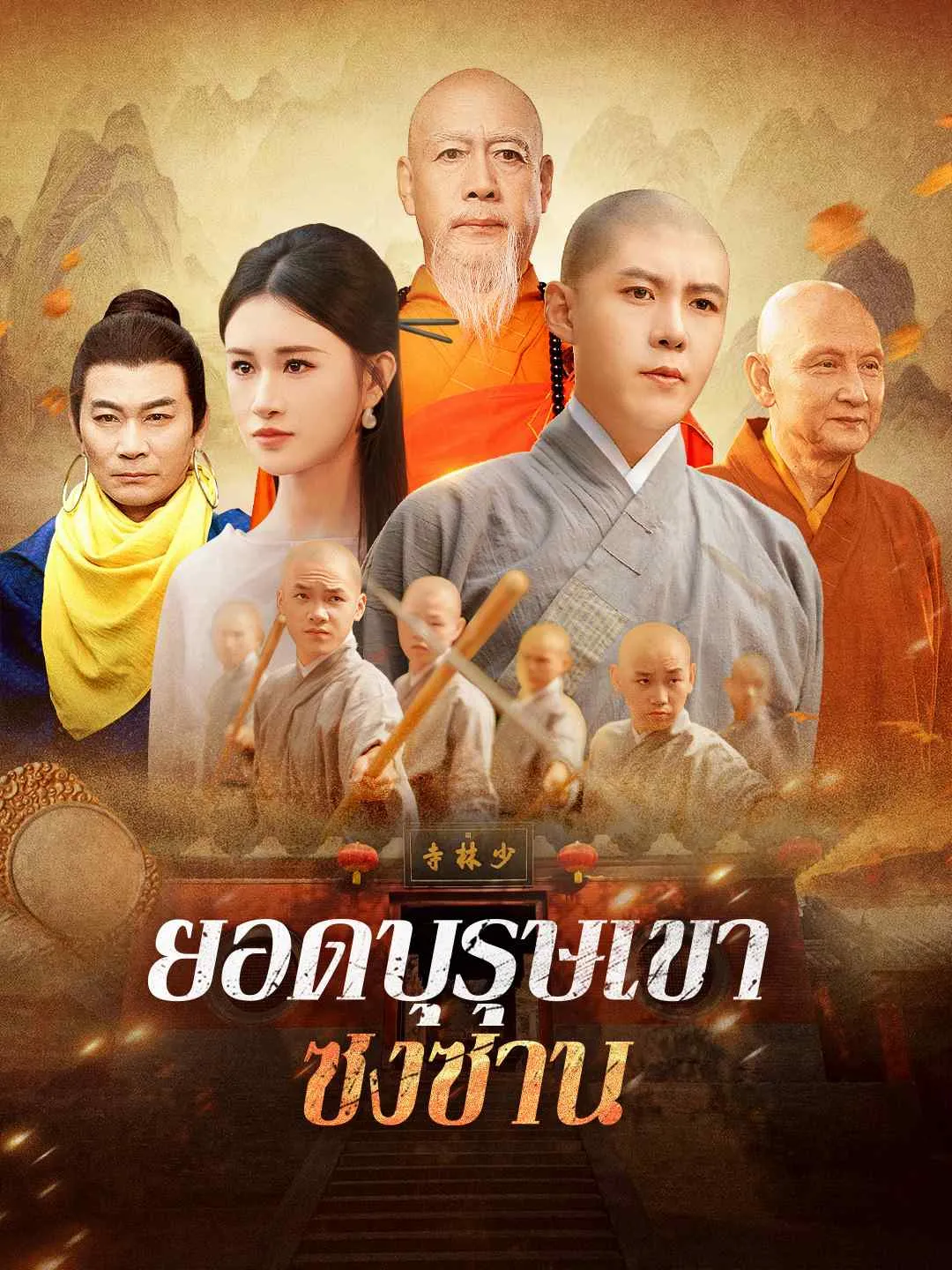 ซีรีส์แนวตั้ง ยอดบุรุษเขาซงซาน ซับไทย ครบทุกตอน ดูฟรี HD
