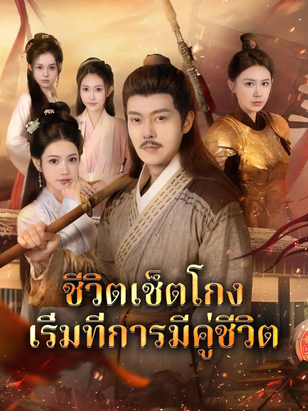 ซีรีส์แนวตั้ง (พากย์) ชีวิตเช็ตโกง เริ่มที่การมีคู่ชีวิต พากย์ไทย ครบทุกตอน คมชัด HD