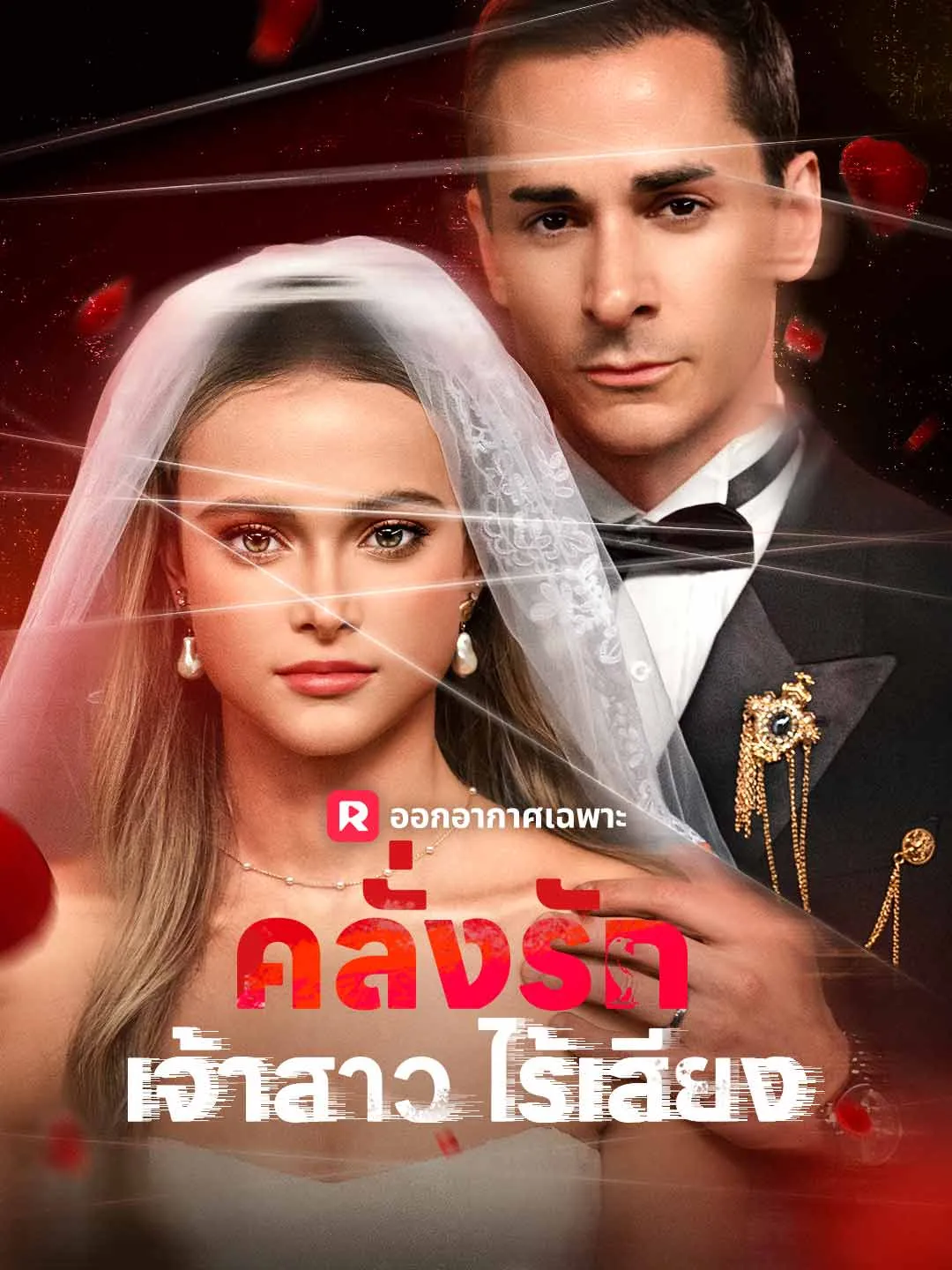 ซีรีส์แนวตั้ง คลั่งรักเจ้าสาวไร้เสียง ซับไทย ครบทุกตอน คมชัด HD