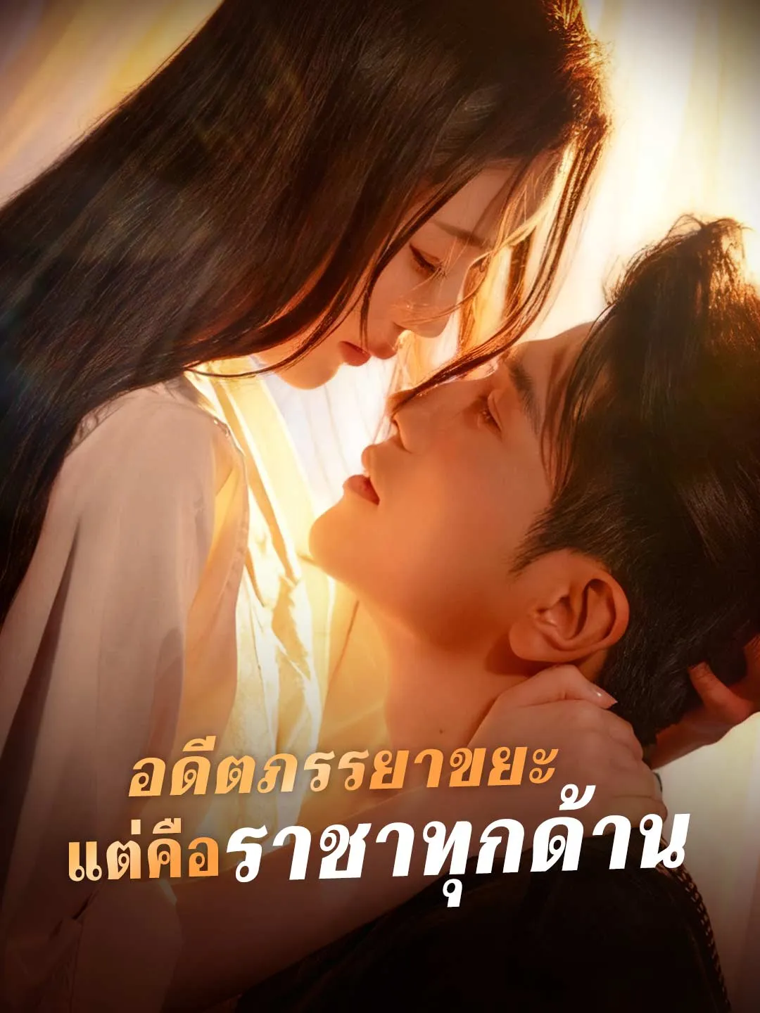 ซีรีส์แนวตั้ง อดีตภรรยาขยะ แต่คือราชาทุกด้าน ซับไทย ครบทุกตอน ดูฟรี HD