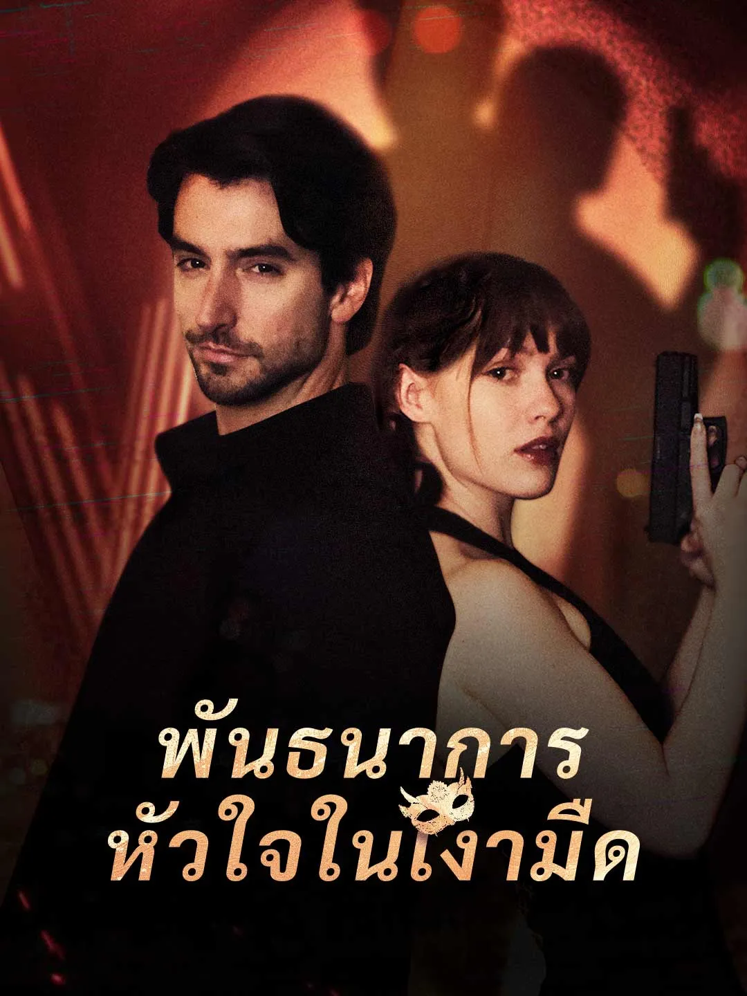 ซีรีส์แนวตั้ง พันธนาการหัวใจในเงามืด ซับไทย ครบทุกตอน ดูฟรี HD