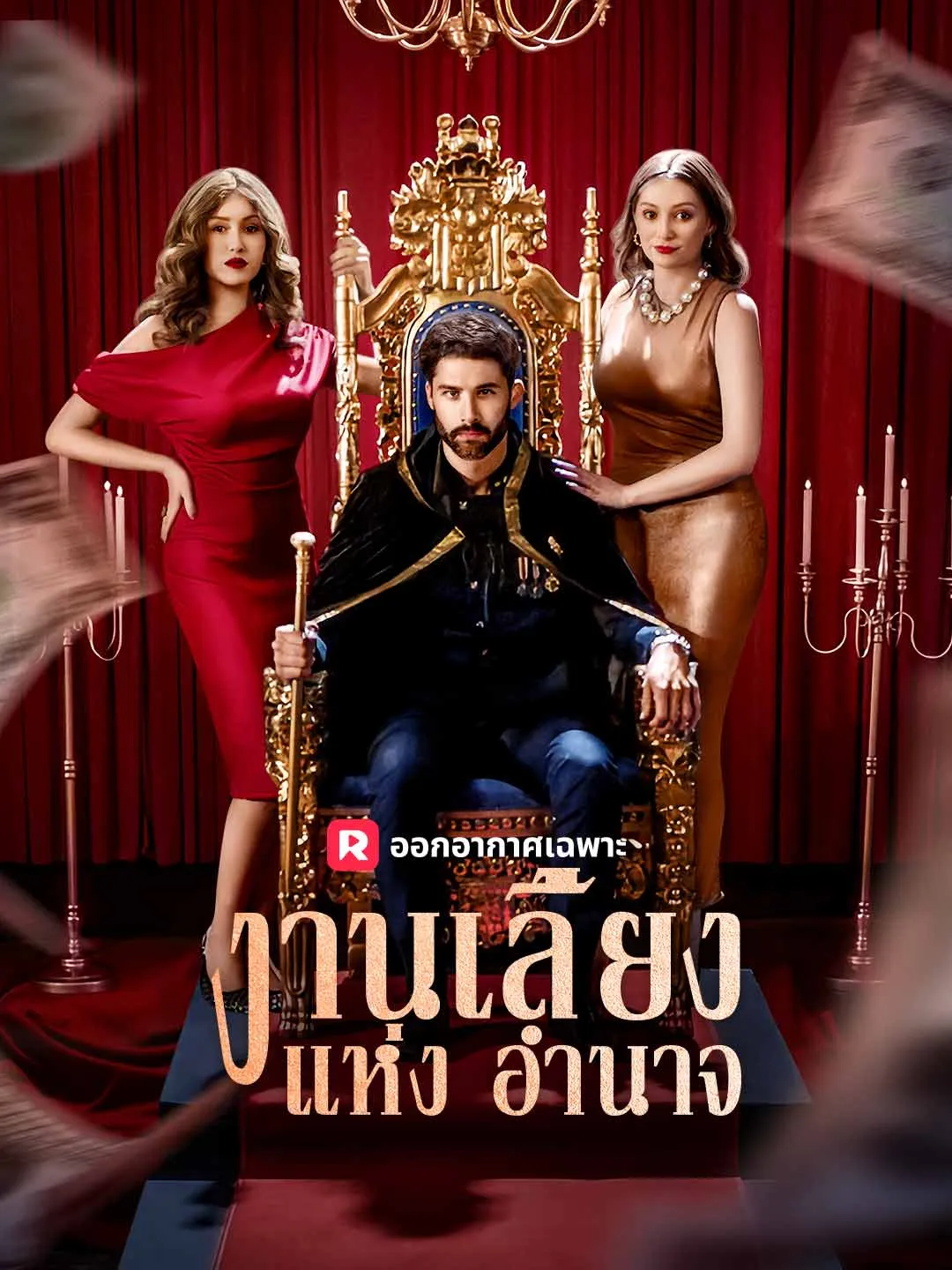 ซีรีส์แนวตั้ง งานเลี้ยงแห่งอำนาจ ซับไทย ครบทุกตอน ดูฟรี HD