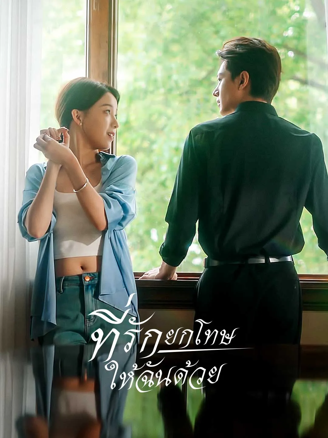 ซีรีส์แนวตั้ง ที่รัก ยกโทษให้ฉันด้วย ซับไทย ครบทุกตอน ดูฟรี HD