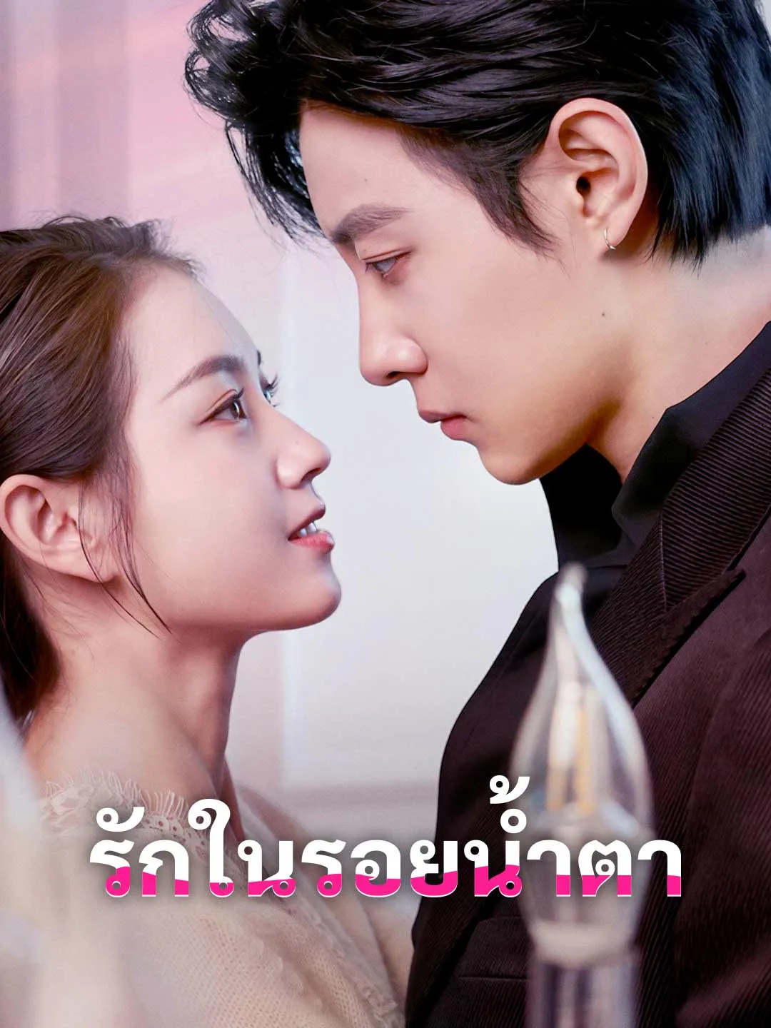 ซีรีส์แนวตั้ง รักในรอยน้ำตา ซับไทย ครบทุกตอน ดูฟรี HD