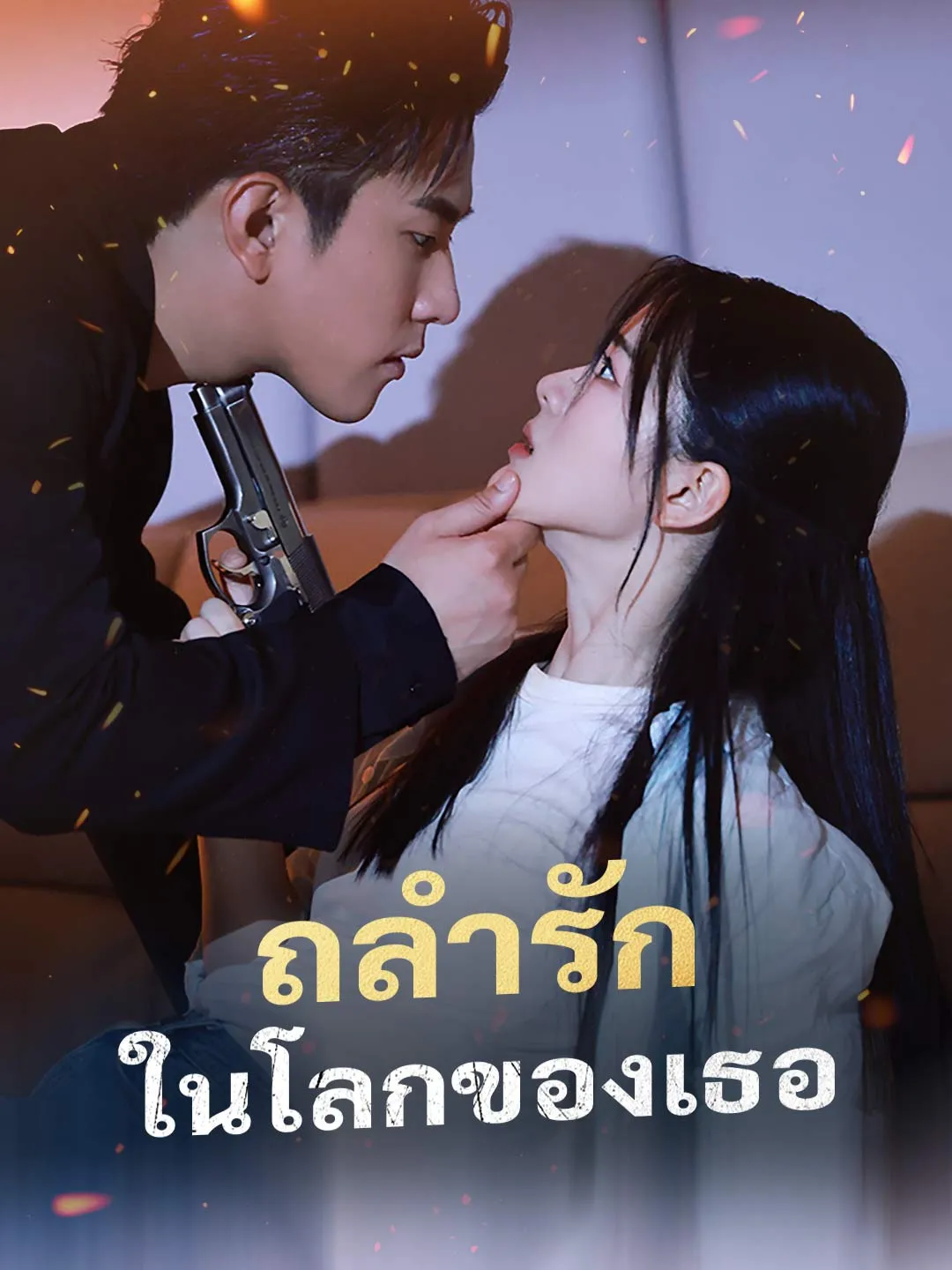 ซีรีส์แนวตั้ง (พากย์) ถลำรักในโลกของเธอ พากย์ไทย ครบทุกตอน คมชัด HD