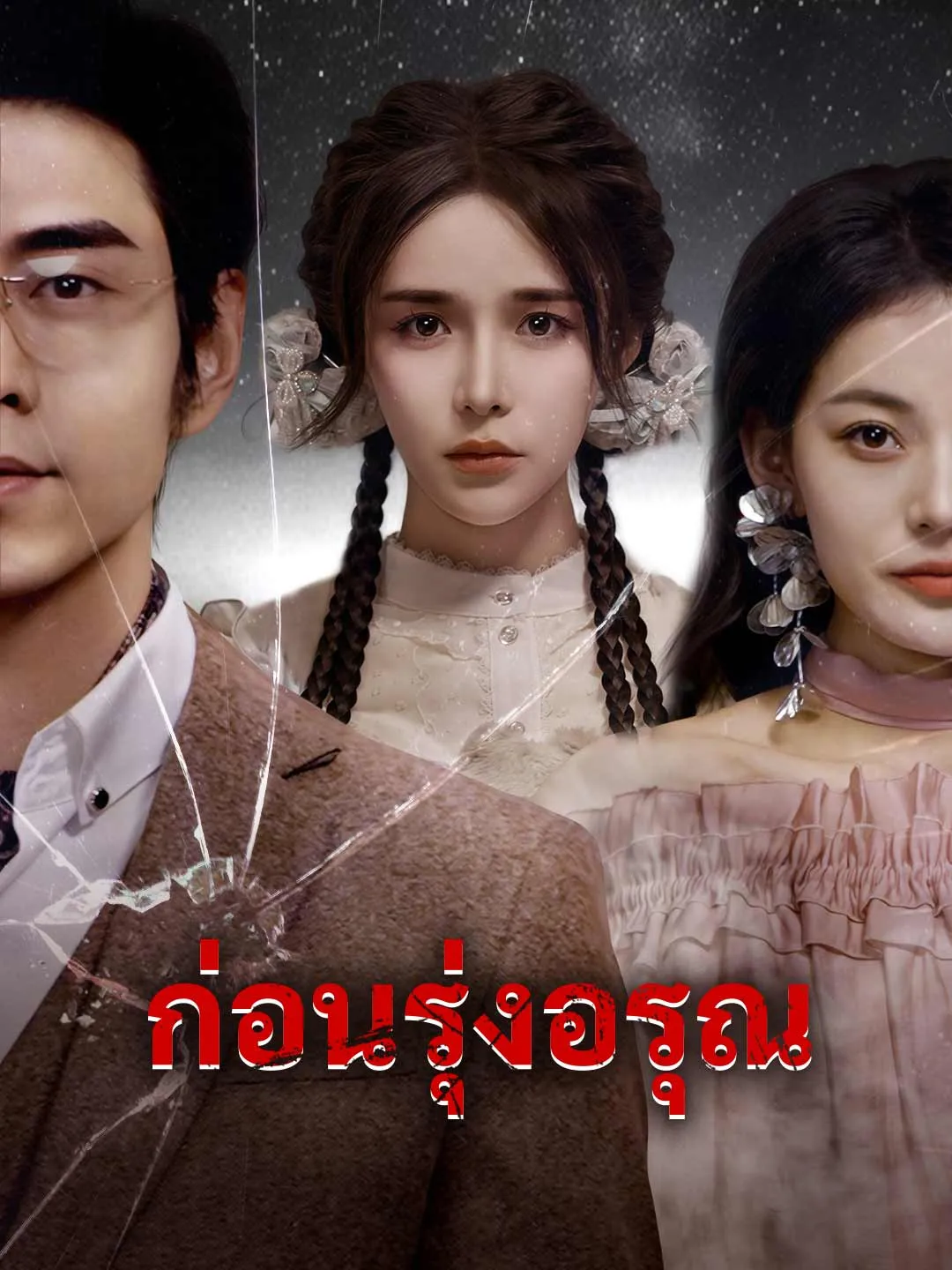 ซีรีส์แนวตั้ง ก่อนรุ่งอรุณ ซับไทย ครบทุกตอน ดูฟรี HD