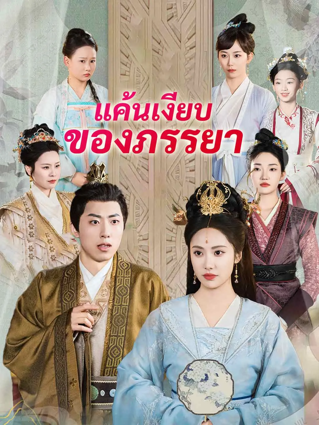 ซีรีส์แนวตั้ง แค้นเงียบของภรรยา ซับไทย ครบทุกตอน ดูฟรี HD