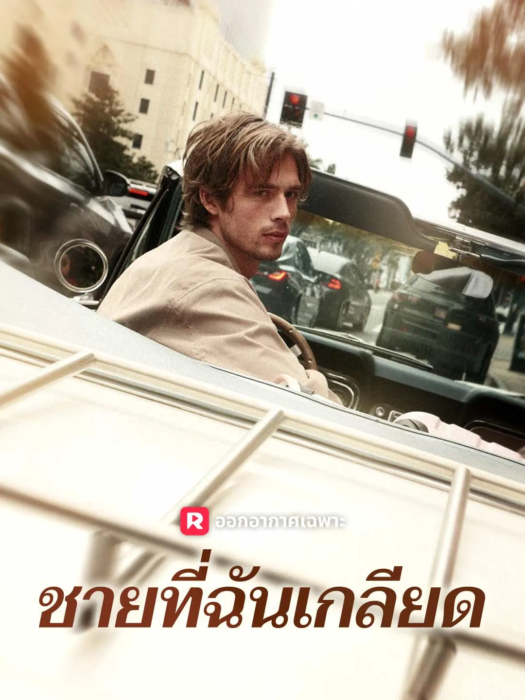 ซีรีส์แนวตั้ง ชายที่ฉันเกลียด ซับไทย ครบทุกตอน ดูฟรี HD