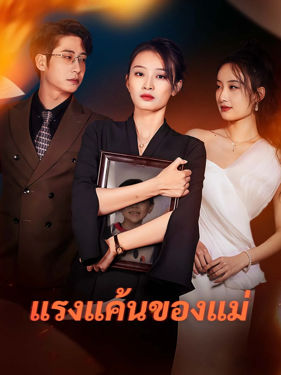 ซีรีส์แนวตั้ง แรงแค้นของแม่ ซับไทย ครบทุกตอน ดูฟรี HD