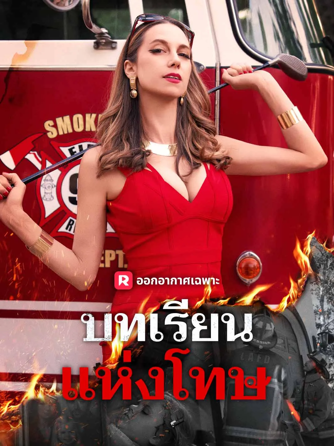 ซีรีส์แนวตั้ง บทเรียนแห่งโทษ ซับไทย ครบทุกตอน ดูฟรี HD