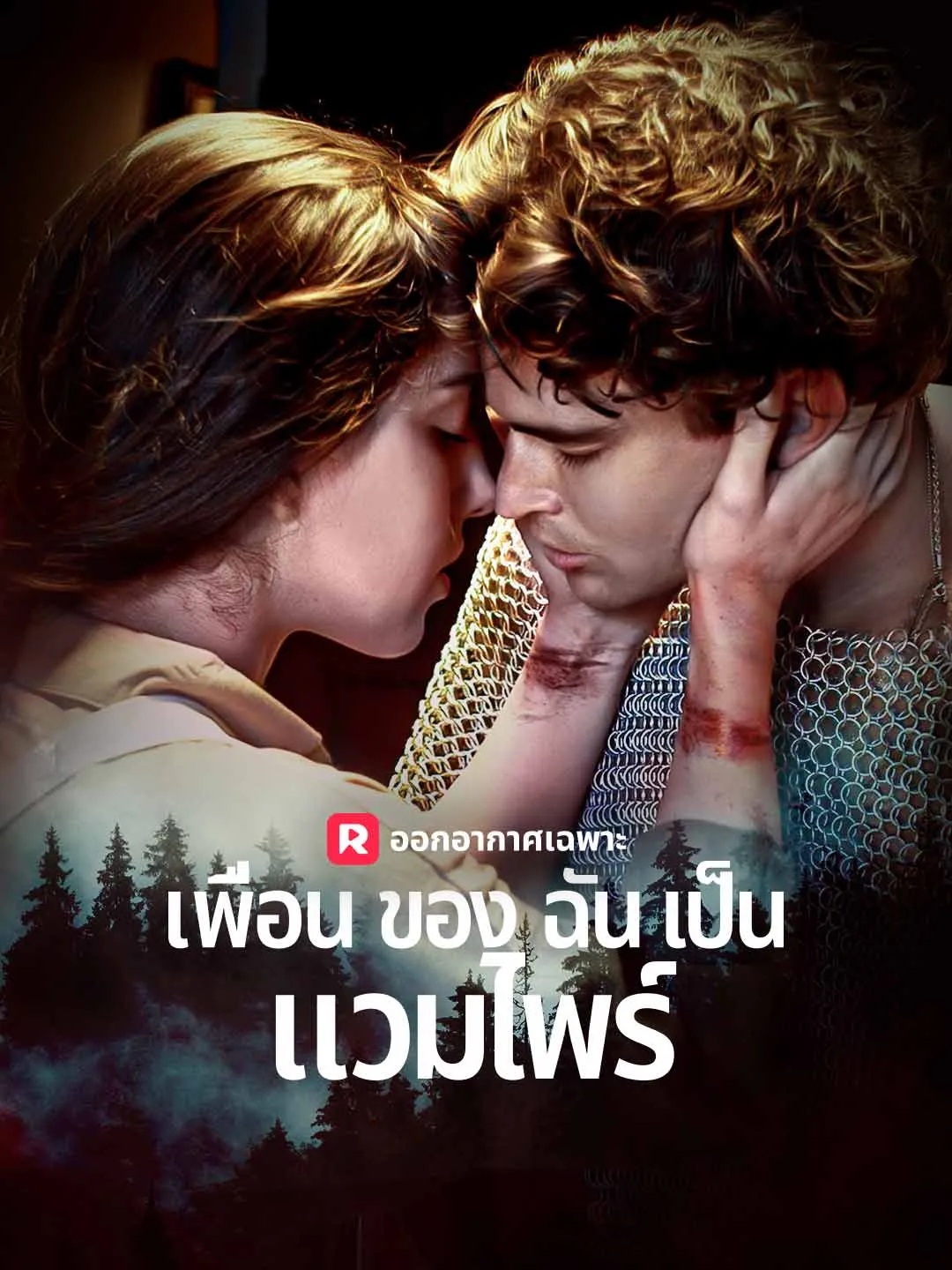 ซีรีส์แนวตั้ง เพื่อนของฉันเป็นแวมไพร์ ซับไทย ครบทุกตอน ดูฟรี HD