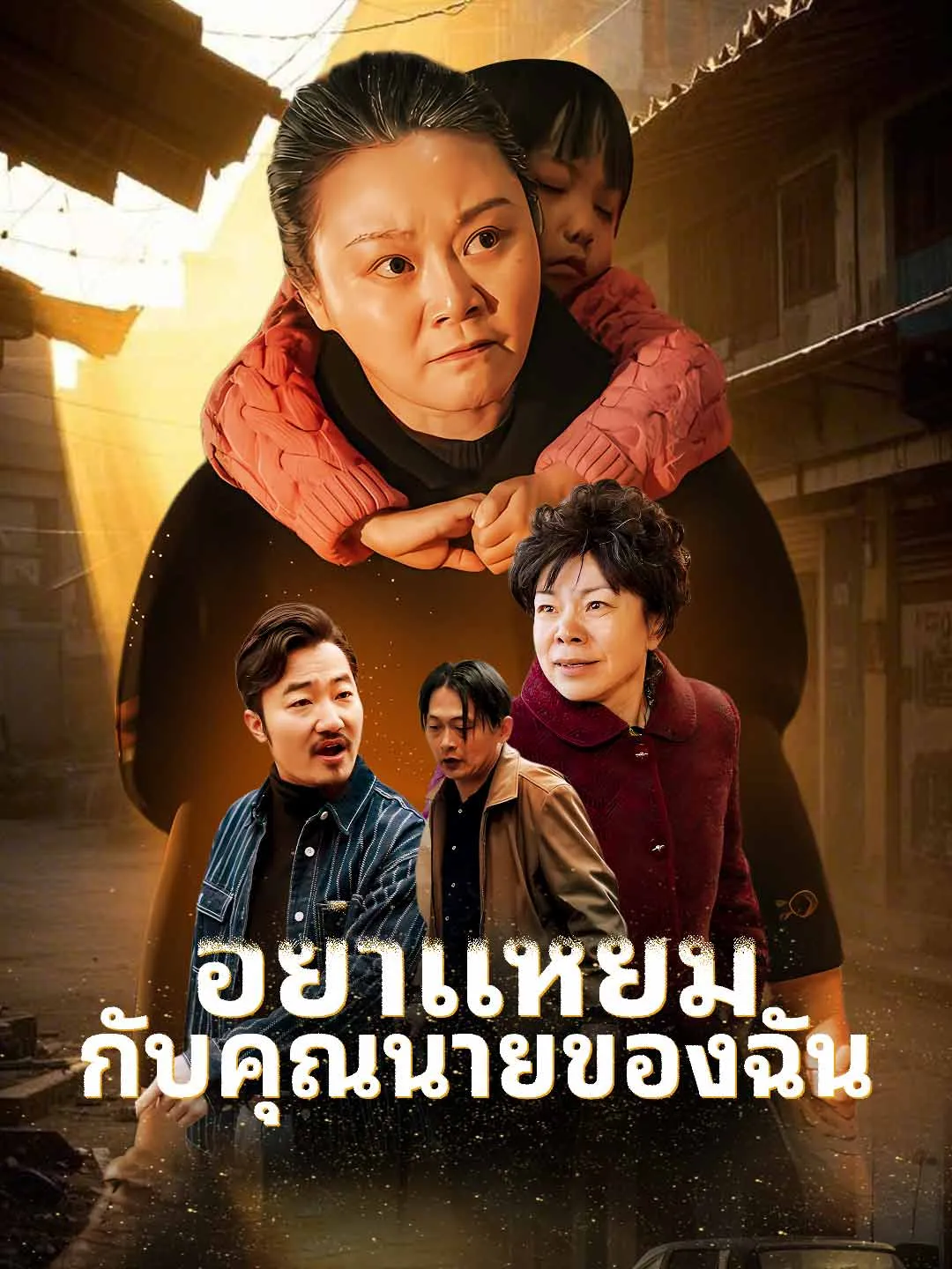 ซีรีส์แนวตั้ง อย่าแหยมกับคุณนายของฉัน ซับไทย ครบทุกตอน ดูฟรี HD