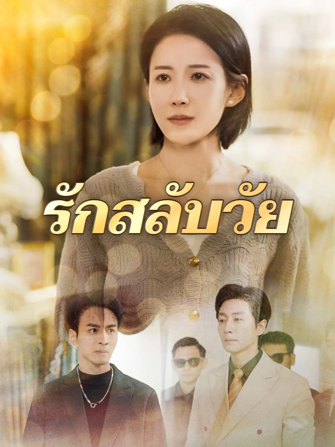 ซีรีส์แนวตั้ง รักสลับวัย ซับไทย ครบทุกตอน ดูฟรี HD