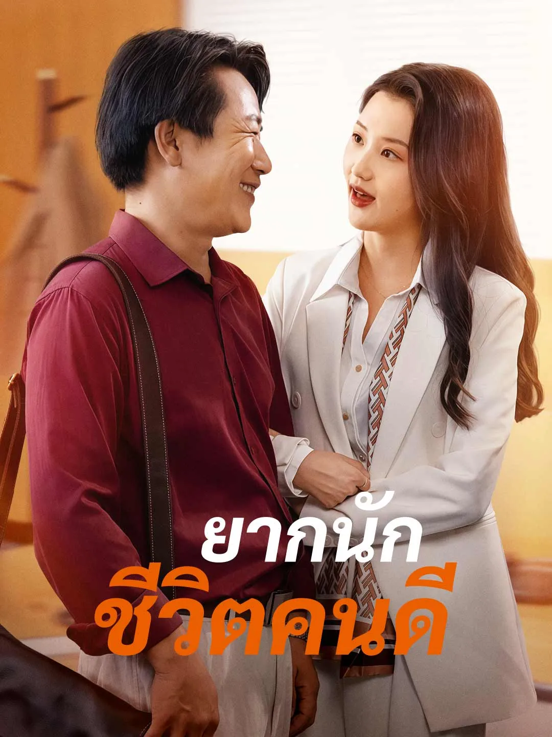 ซีรีส์แนวตั้ง ยากนัก ชีวิตคนดี ซับไทย ครบทุกตอน ดูฟรี HD
