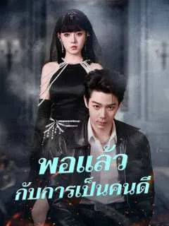 ซีรีส์แนวตั้ง พอแล้วกับการเป็นคนดี ซับไทย ครบทุกตอน ดูฟรี HD