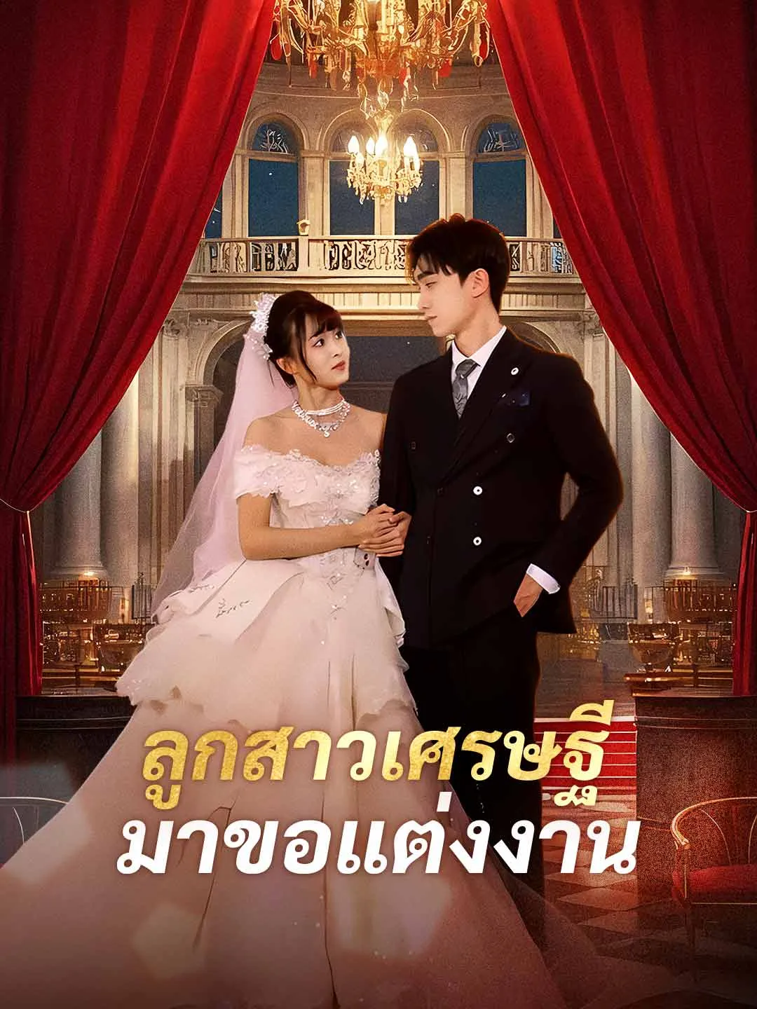 ลูกสาวเศรษฐีมาขอแต่งงาน