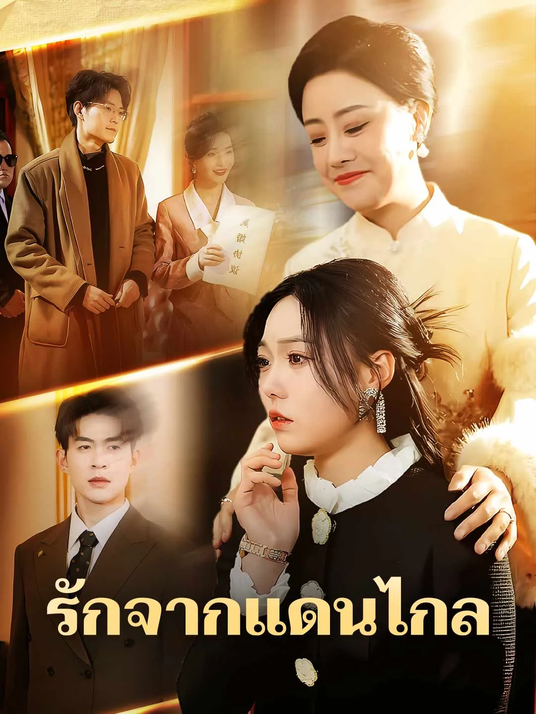 ซีรีส์แนวตั้ง รักจากแดนไกล ซับไทย ครบทุกตอน คมชัด HD