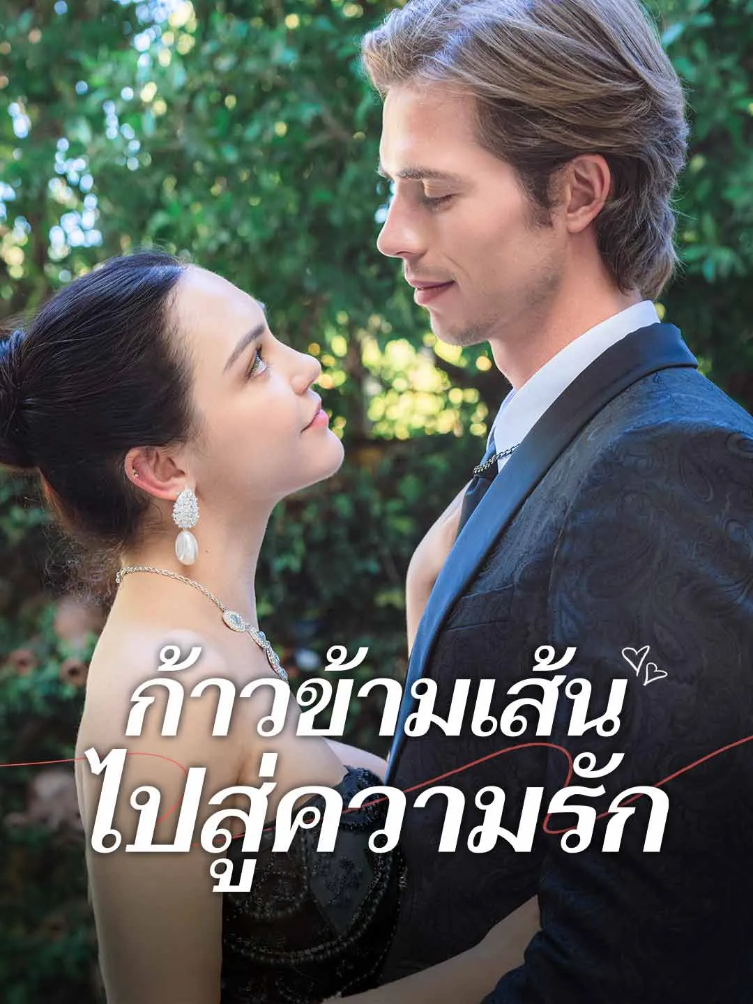 ซีรีส์แนวตั้ง ก้าวข้ามเส้นไปสู่ความรัก ซับไทย ครบทุกตอน ดูฟรี HD