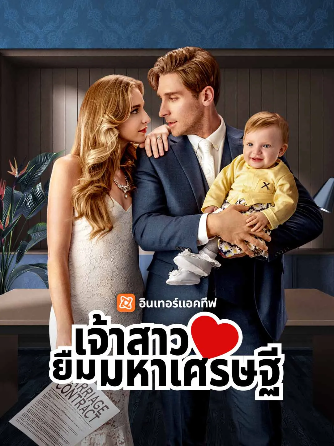 ซีรีส์แนวตั้ง เจ้าสาวยืมมหาเศรษฐี ซับไทย ครบทุกตอน ดูฟรี HD