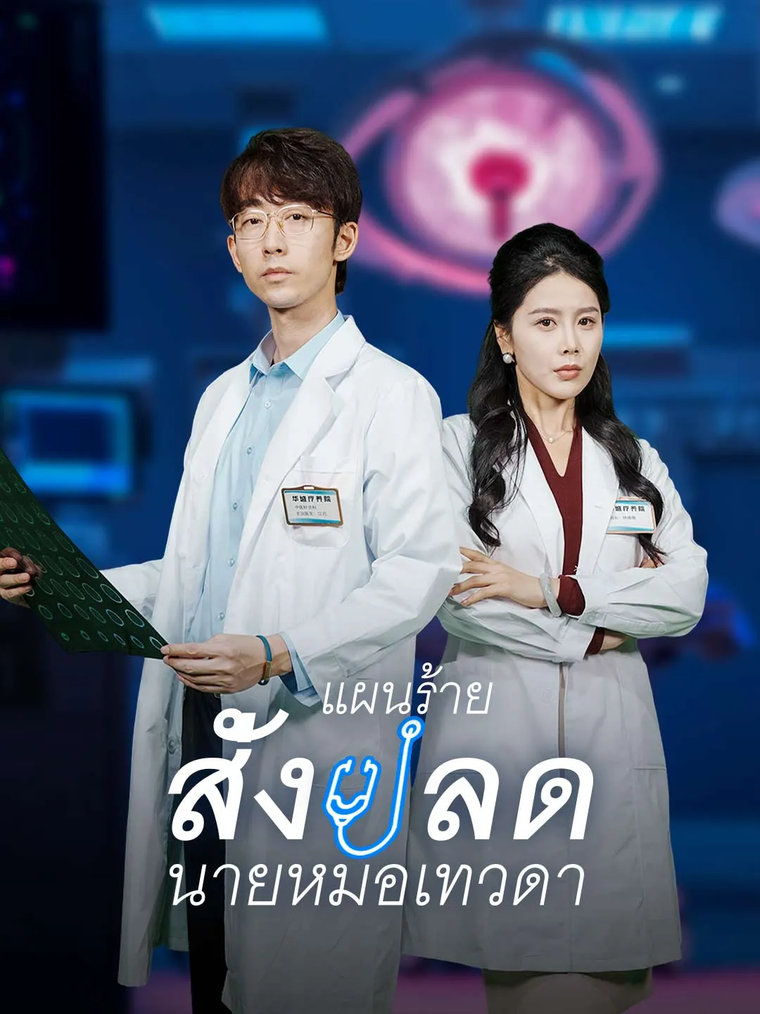 ซีรีส์แนวตั้ง แผนร้ายสั่งปลดนายหมอเทวดา ซับไทย ครบทุกตอน ดูฟรี HD