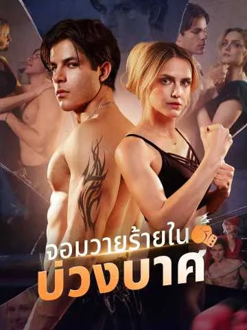 ซีรีส์แนวตั้ง จอมวายร้ายในบ่วงบาศ ซับไทย ครบทุกตอน ดูฟรี HD