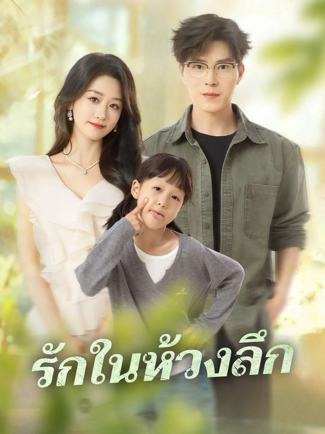 ซีรีส์แนวตั้ง รักในห้วงลึก ซับไทย ครบทุกตอน ดูฟรี HD
