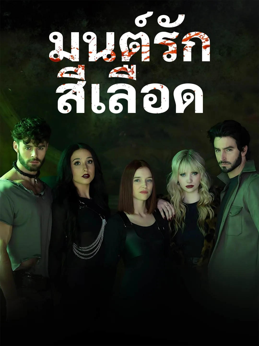 ซีรีส์แนวตั้ง มนต์รักสีเลือด ซับไทย ครบทุกตอน ดูฟรี HD