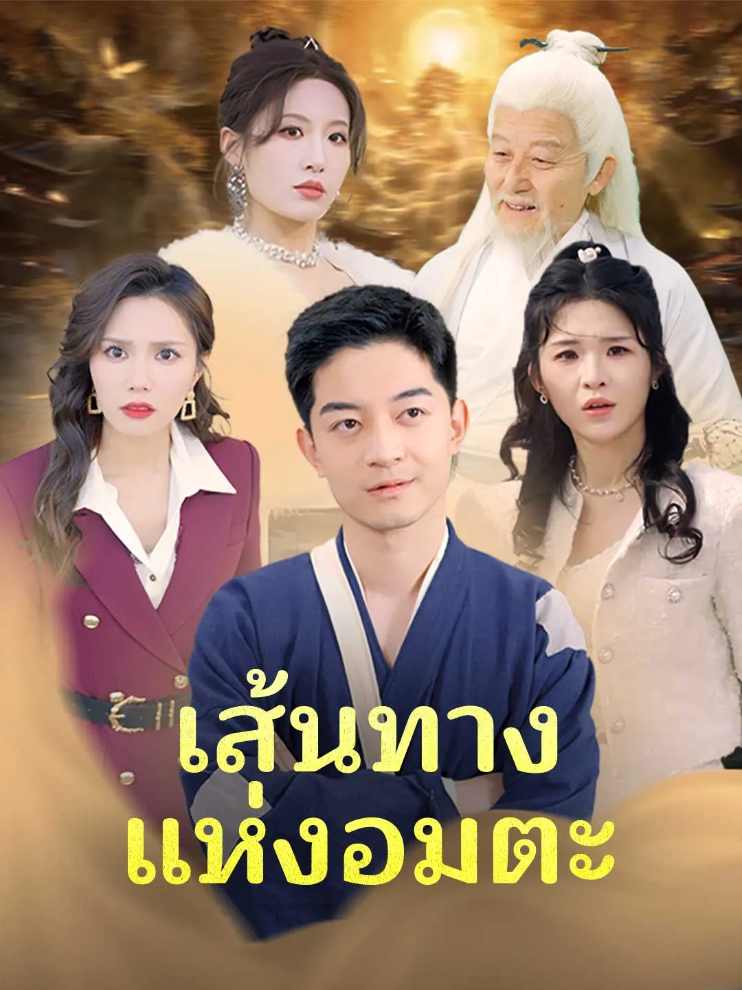 ซีรีส์แนวตั้ง เส้นทางแห่งอมตะ ซับไทย ครบทุกตอน ดูฟรี HD