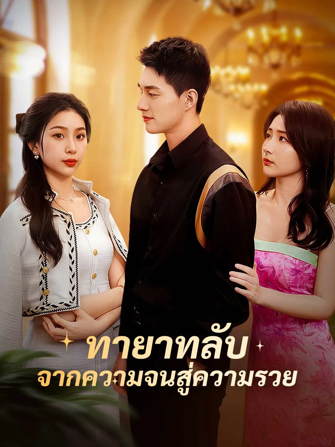 ซีรีส์แนวตั้ง ทายาทลับ จากความจนสู่ความรวย ซับไทย ครบทุกตอน ดูฟรี HD