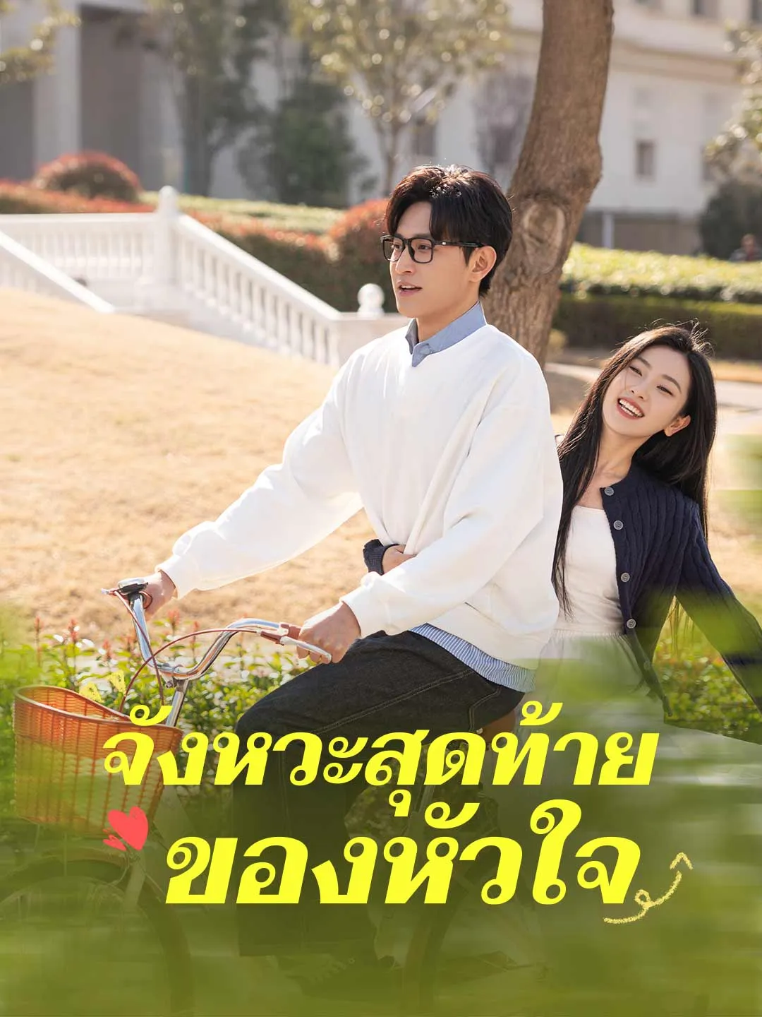 ซีรีส์แนวตั้ง จังหวะสุดท้ายของหัวใจ ซับไทย ครบทุกตอน ดูฟรี HD