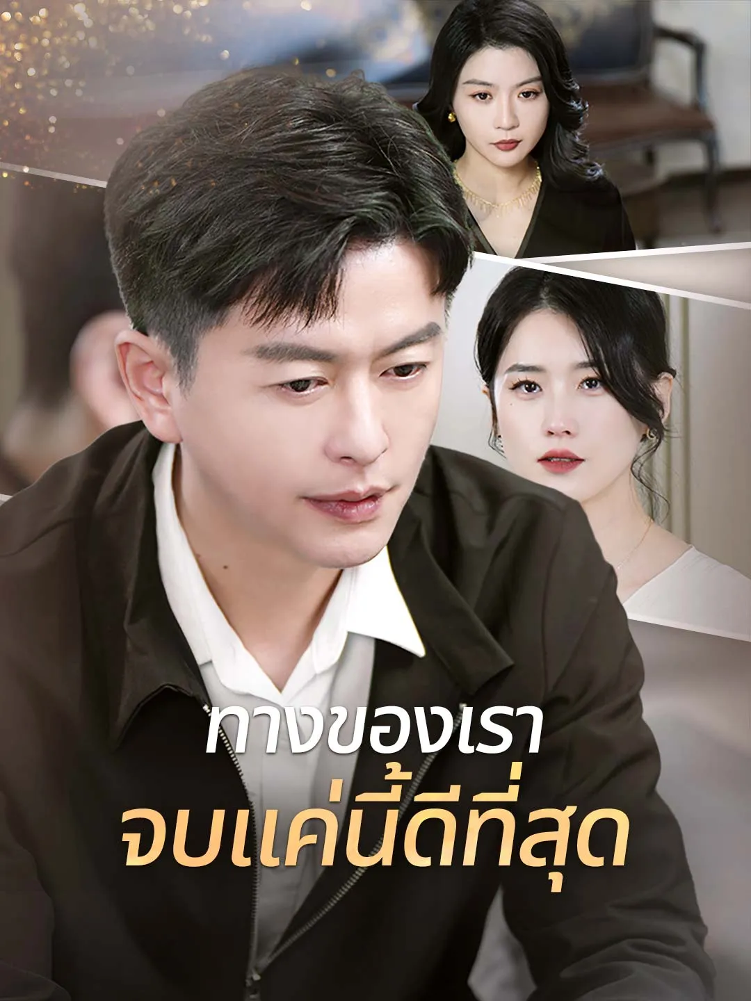 ซีรีส์แนวตั้ง ทางของเรา จบแค่นี้ดีที่สุด ซับไทย ครบทุกตอน ดูฟรี HD