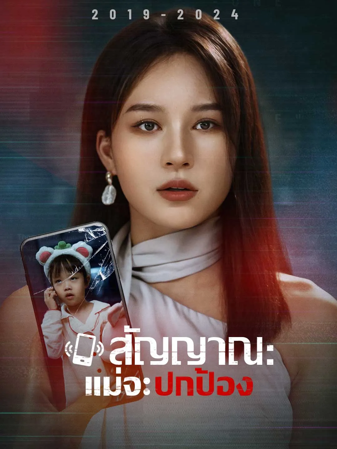 ซีรีส์แนวตั้ง สัญญาณ : แม่จะปกป้อง ซับไทย ครบทุกตอน ดูฟรี HD