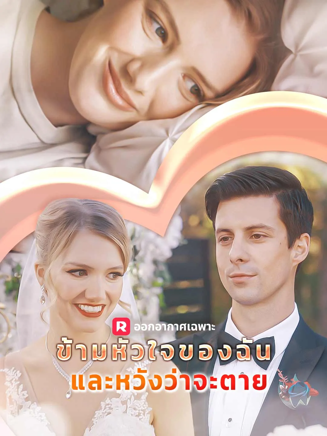 ซีรีส์แนวตั้ง ข้ามหัวใจของฉันและหวังว่าจะตาย ซับไทย ครบทุกตอน ดูฟรี HD