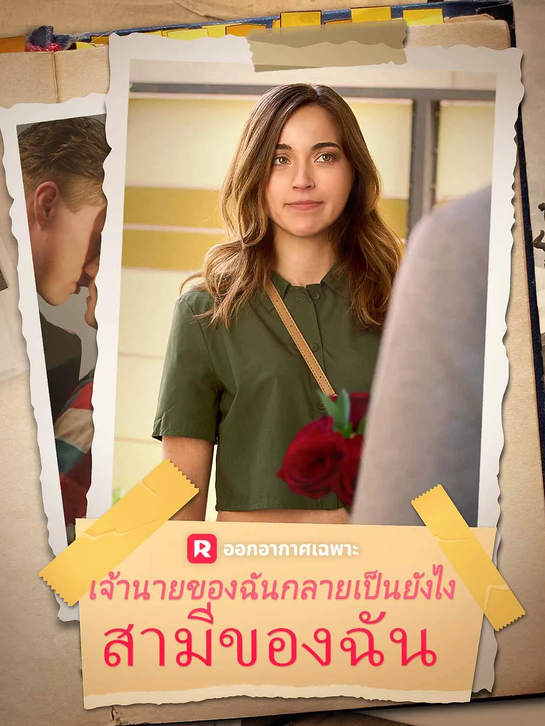 ซีรีส์แนวตั้ง วิธีที่หัวหน้าของฉันกลายเป็นสามีของฉัน ซับไทย ครบทุกตอน ดูฟรี HD