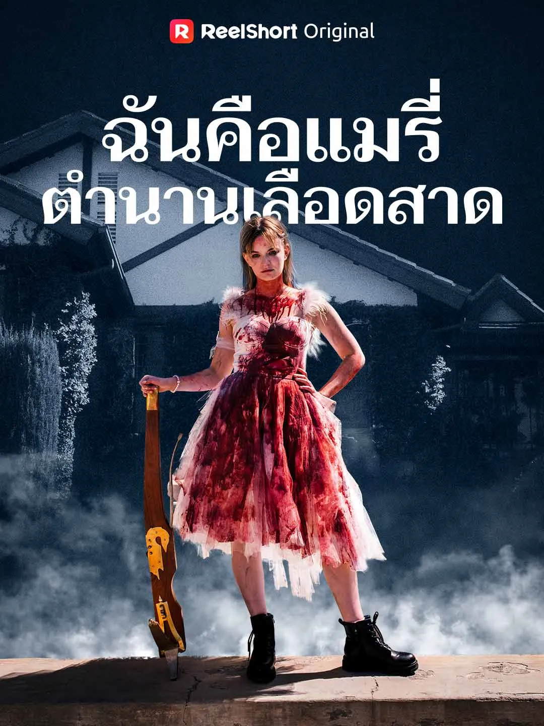 ซีรีส์แนวตั้ง ฉันคือแมรี่ ตำนานเลือดสาด ซับไทย ครบทุกตอน ดูฟรี HD